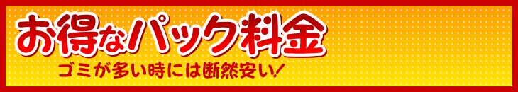 お得なパック料金